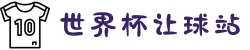 世界杯让球站_让球站入口 - 2026世界杯